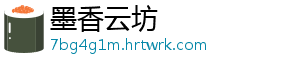 墨香云坊_分享热门信息